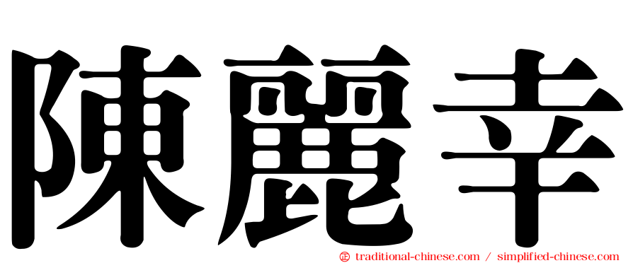 陳麗幸