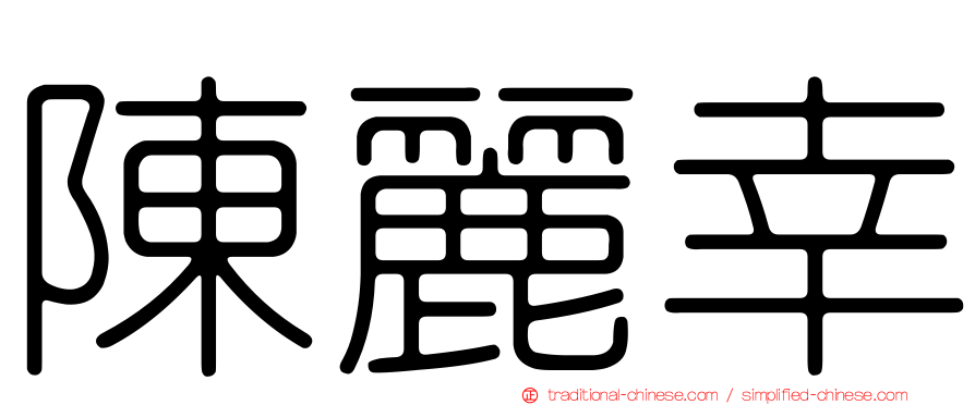 陳麗幸