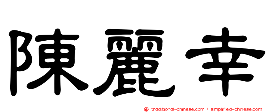 陳麗幸