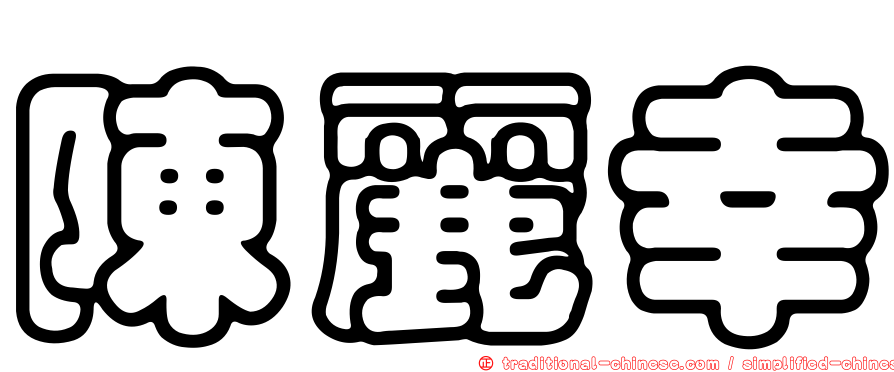 陳麗幸