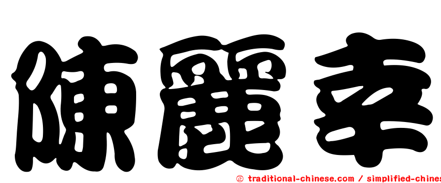 陳麗幸