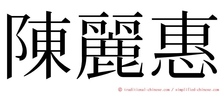 陳麗惠 ming font