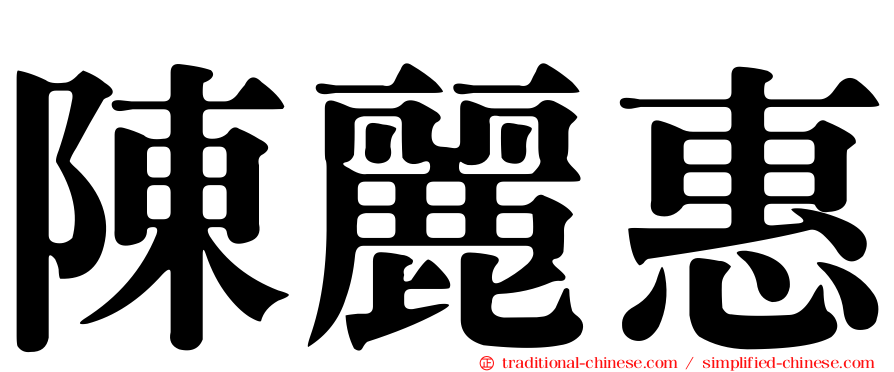 陳麗惠