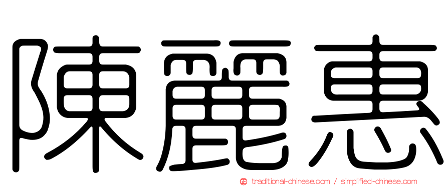 陳麗惠