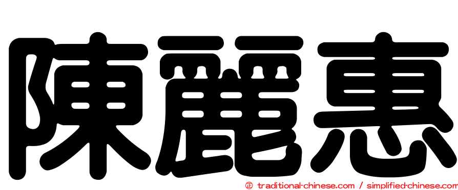 陳麗惠