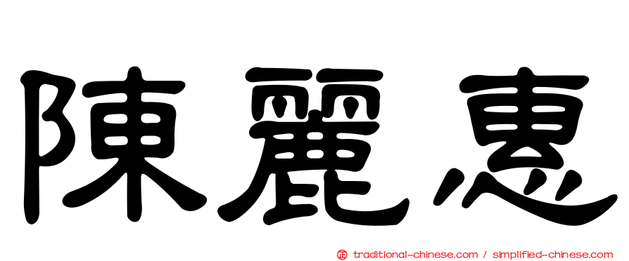 陳麗惠