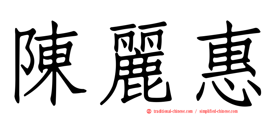 陳麗惠