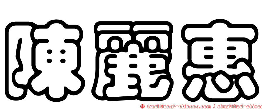陳麗惠