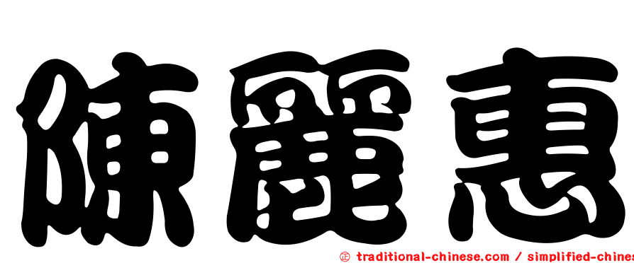 陳麗惠