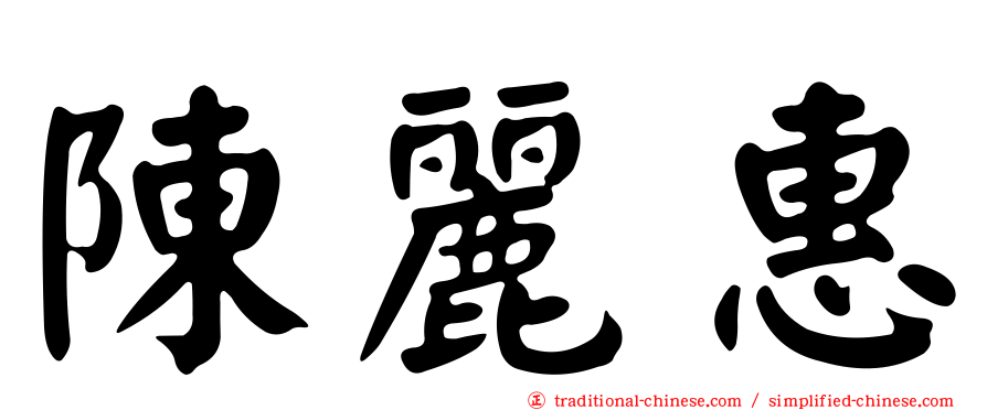 陳麗惠