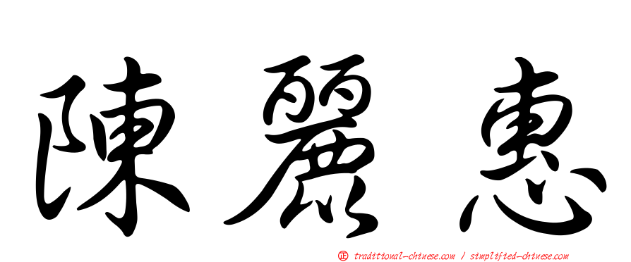陳麗惠