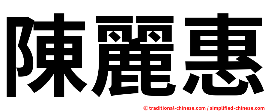 陳麗惠