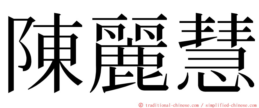 陳麗慧 ming font