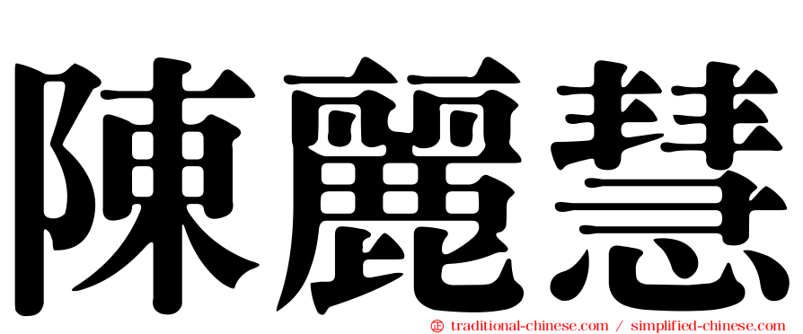 陳麗慧