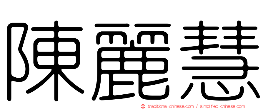 陳麗慧