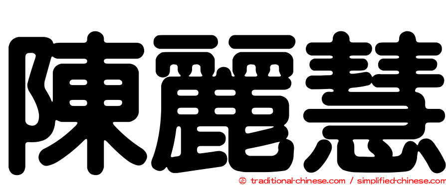 陳麗慧
