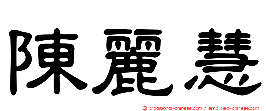 陳麗慧