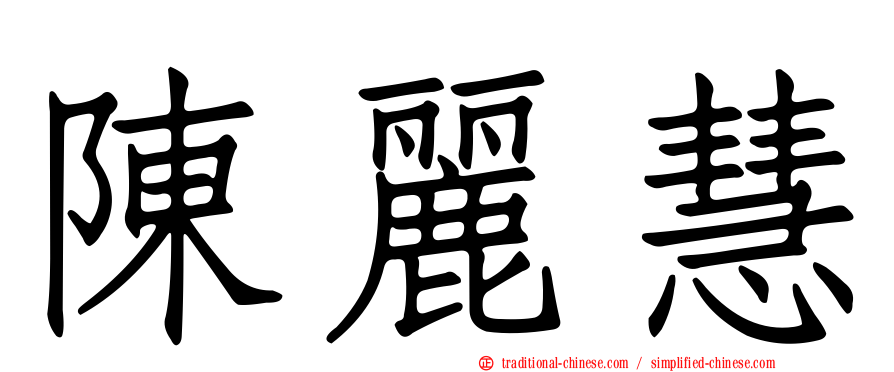 陳麗慧