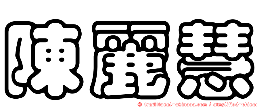 陳麗慧
