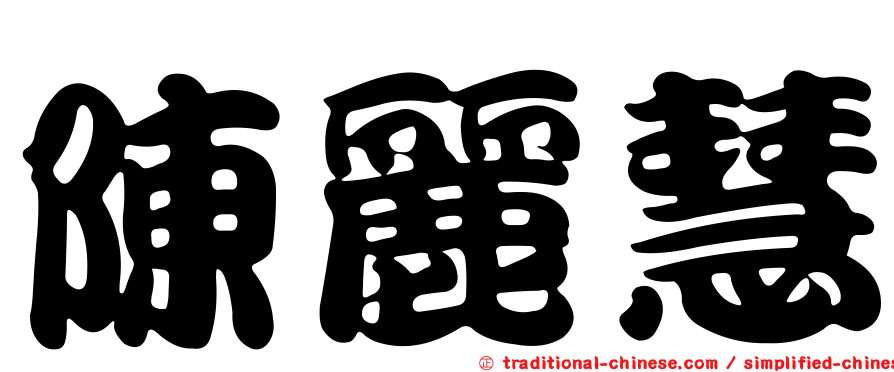 陳麗慧