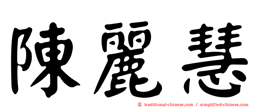 陳麗慧