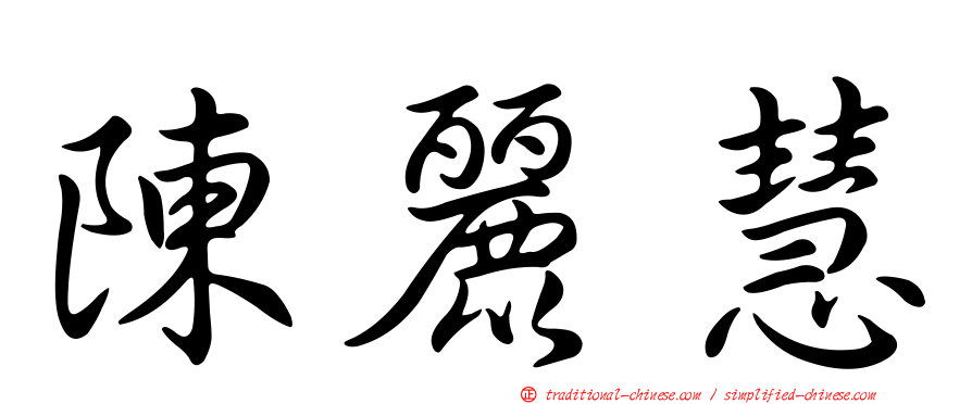 陳麗慧
