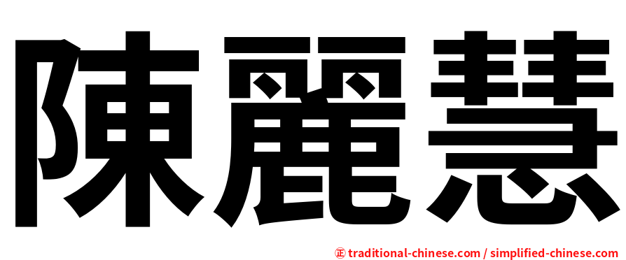 陳麗慧