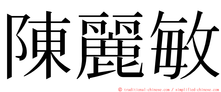陳麗敏 ming font