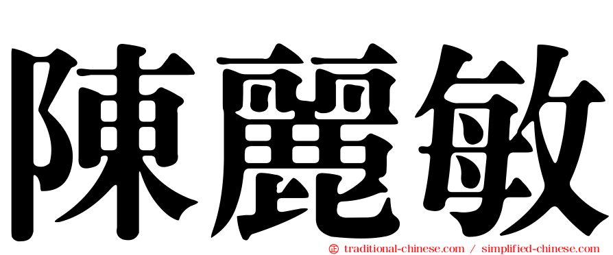 陳麗敏