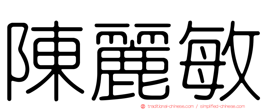 陳麗敏