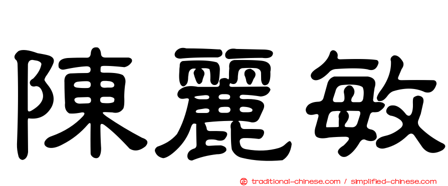 陳麗敏