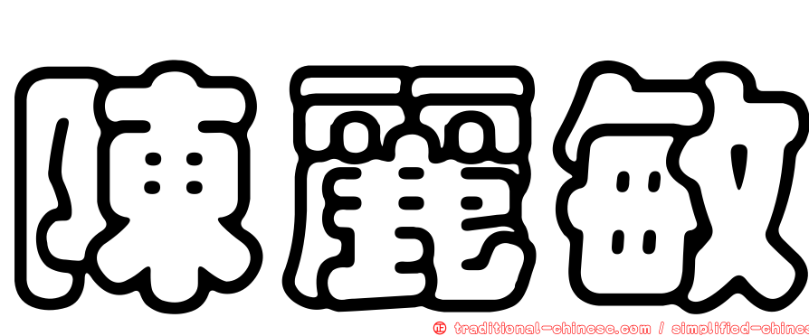 陳麗敏