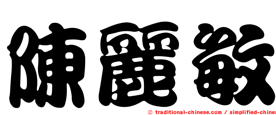 陳麗敏