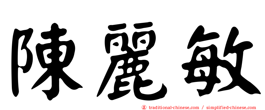 陳麗敏