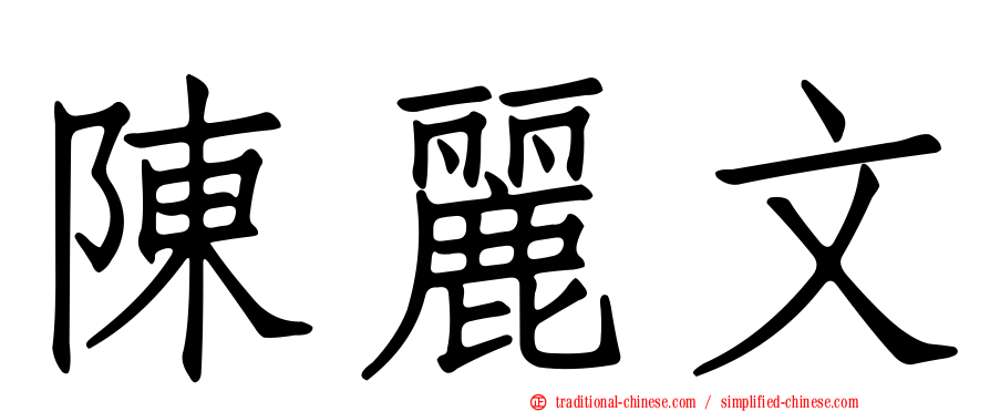 陳麗文