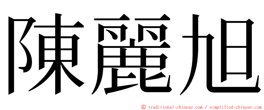 陳麗旭 ming font
