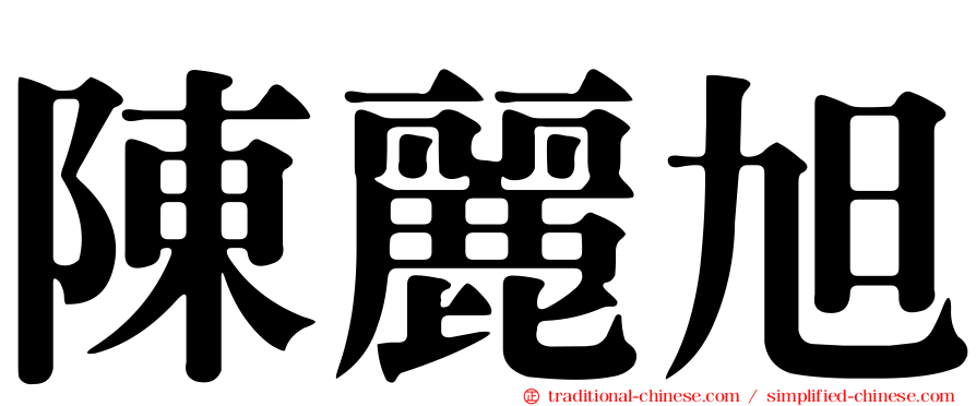 陳麗旭