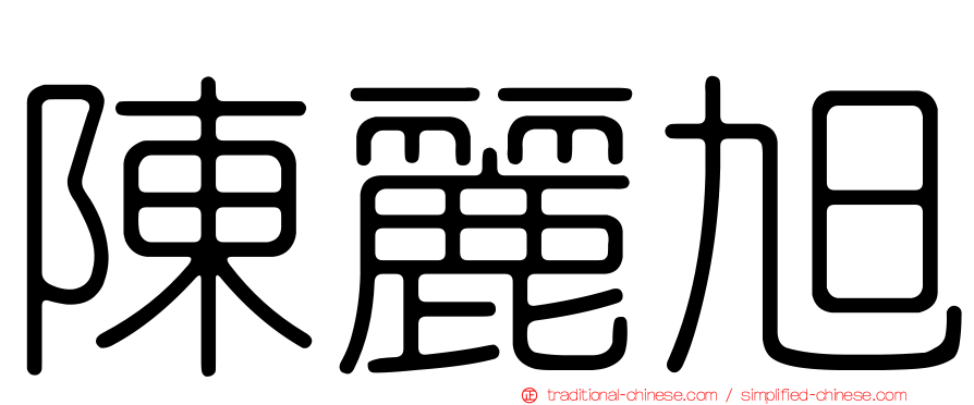 陳麗旭