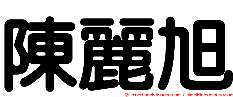 陳麗旭