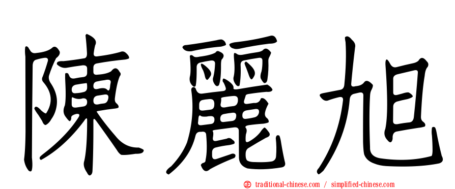 陳麗旭