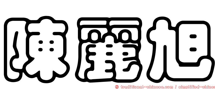 陳麗旭
