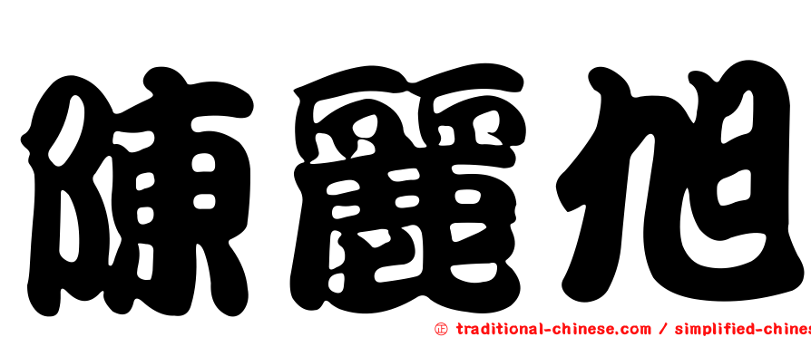 陳麗旭