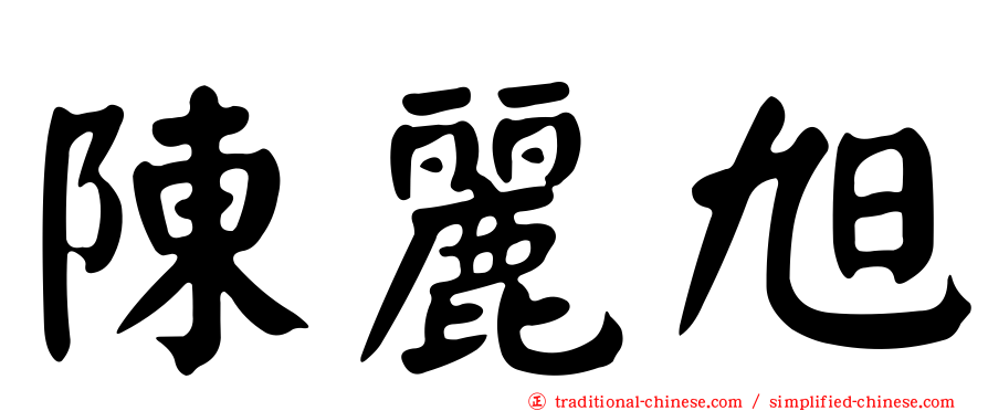 陳麗旭