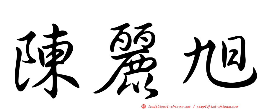陳麗旭
