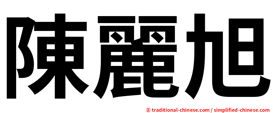 陳麗旭