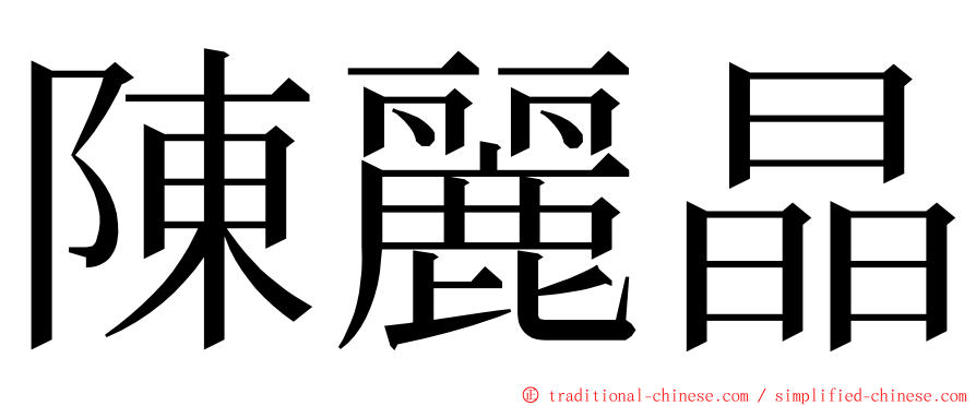 陳麗晶 ming font