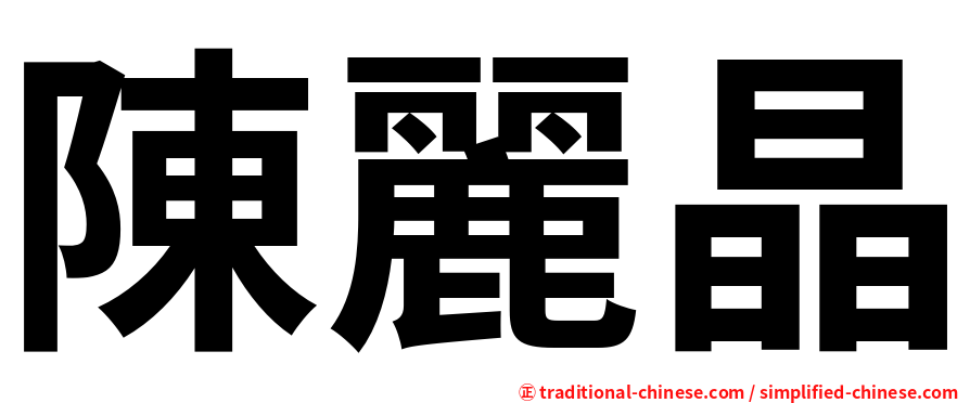 陳麗晶