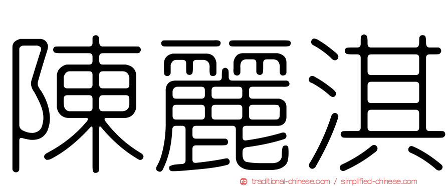 陳麗淇