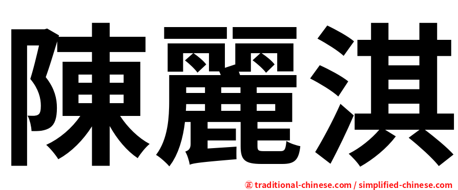 陳麗淇