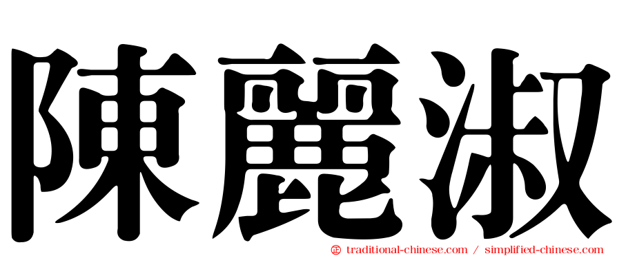 陳麗淑